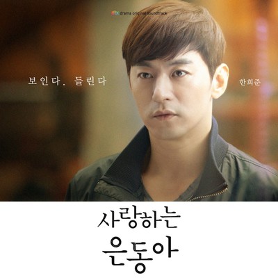 My Love Eun-Dong, Pt. 3 (Original Soundtrack)/HeeJun Han