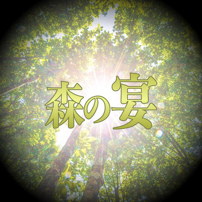 アルバム/森の宴/TAKATOMO