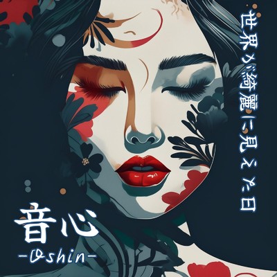シングル/世界が綺麗に見えた日(instrumental)/Oshin