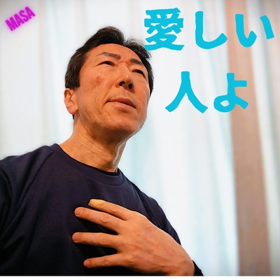 シングル/愛しい人よ/MASA