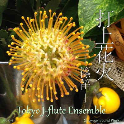 シングル/打上花火(「打上花火、下から見るか？横から見るか？」より)shinobue version/Tokyo J-flute Ensemble