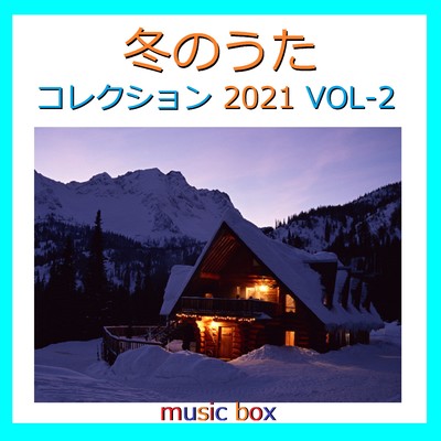 アルバム/冬のうた コレクション 2021 オルゴール作品集 VOL-2/オルゴールサウンド J-POP