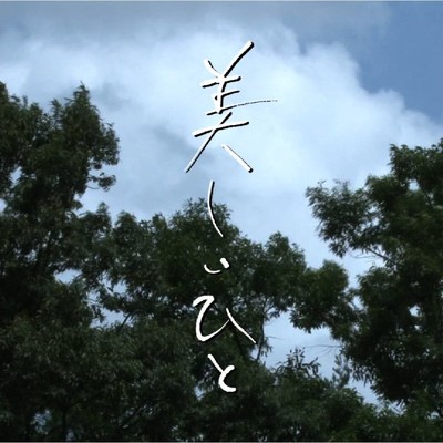 美しい人 (映画「美しい人」オリジナルサウンドトラック)/432HZ MUSIC JAPAN