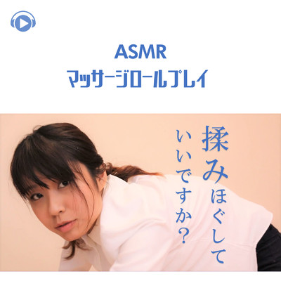 シングル/ASMR - マッサージロールプレイ _pt07 (feat. りさっぴASMR)/ASMR by ABC & ALL BGM CHANNEL