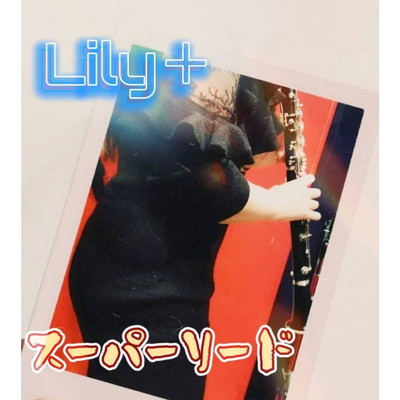 シングル/スーパーリード/Lily+