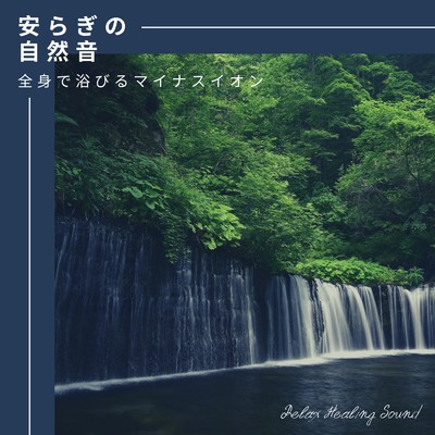 リラクゼーション of 自然音-白糸の滝-/リラックスヒーリングサウンド