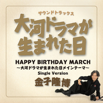 シングル/HAPPY BIRTHDAY MARCH 〜大河ドラマが生まれた日メインテーマ〜/金子 隆博