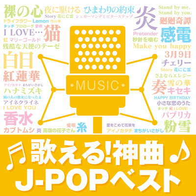 歌える！神曲J-POPベスト (DJ MIX)/DJ RUNGUN