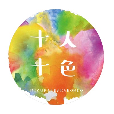 シングル/十人十色 (feat. BAKABOND)/美月
