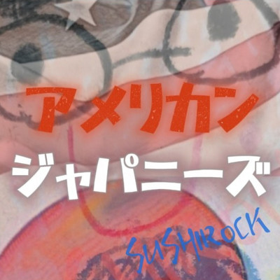 アルバム/アメリカン・ジャパニーズ/SUSHIROCK
