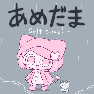 シングル/あめだま (self cover)/ぺぽよ
