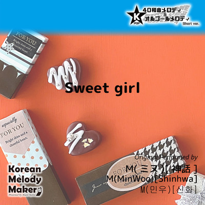 Sweet girl〜16和音メロディ (Short Version) [オリジナル歌手:M (ミヌ) [神話]]/Korean Melody Maker