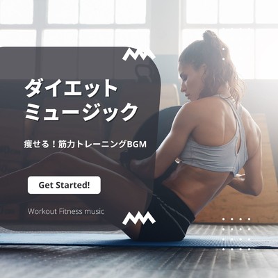アルバム/ダイエットミュージック-痩せる！筋力トレーニングBGM-/Workout Fitness music
