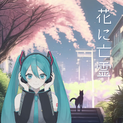 シングル/花に亡霊 (feat. 初音ミク) [Cover]/tawase