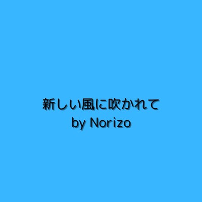 新しい風に吹かれて/Norizo