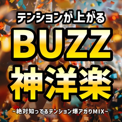 アルバム/テンションが上がるBUZZ神洋楽〜絶対知ってるテンション爆アガりMIX〜 (DJ MIX)/DJ EchoSynth