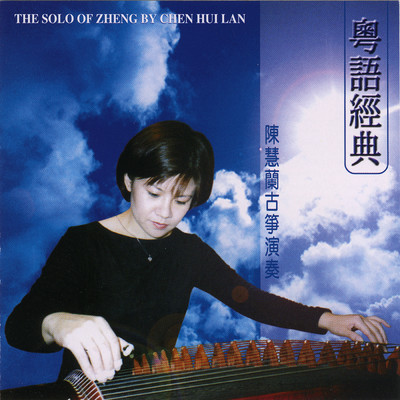 Zai Shui Zhong Yang/Chen Hui Lan
