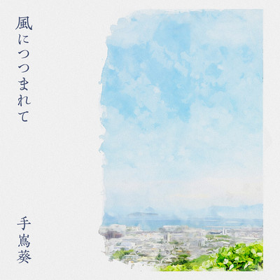 シングル/風につつまれて/手嶌葵