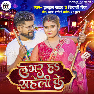 Labhar Ha Saheli Ke/Tuntun Yadav & Shivani Singh