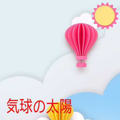 気球の太陽/ファイロスケイジ