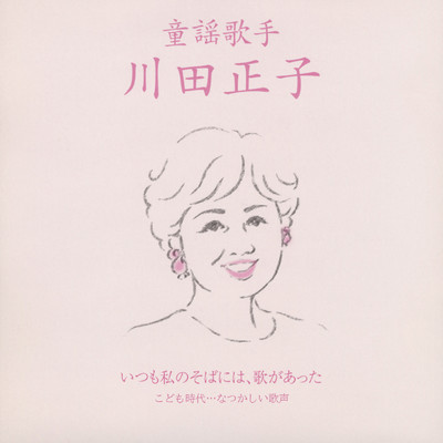 アルバム/童謡歌手 川田正子 〜いつも私のそばには、歌があった〜《こども時代…なつかしい歌声》/川田正子