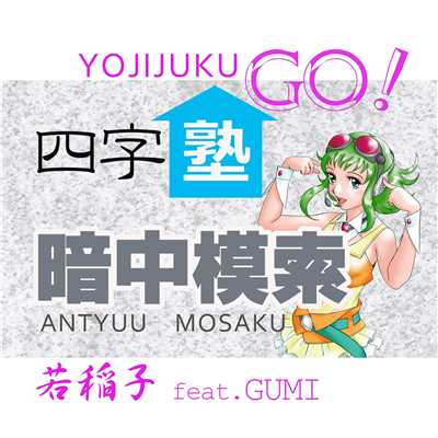 シングル/暗中模索 feat.GUMI/若稲子