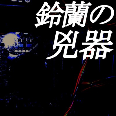 アルバム/鈴蘭の兇器/鈴蘭