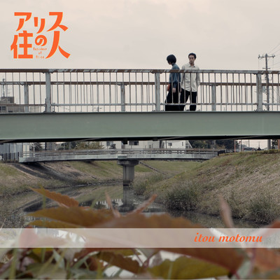 アルバム/映画「アリスの住人」オリジナル・サウンドトラック/伊藤求