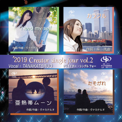 '2019 Creator single four vol.2/タナカ テルオ