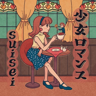 アルバム/少女ロマンス/suisei
