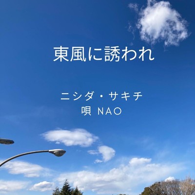 シングル/東風に誘われ (feat. NAO)/ニシダ・サキチ
