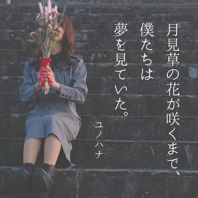 アルバム/月見草の花が咲くまで、僕たちは夢を見ていた。/ユノハナ
