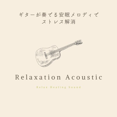 Relaxation Acoustic-ギターが奏でる安眠メロディでストレス解消-/リラックスヒーリングサウンド