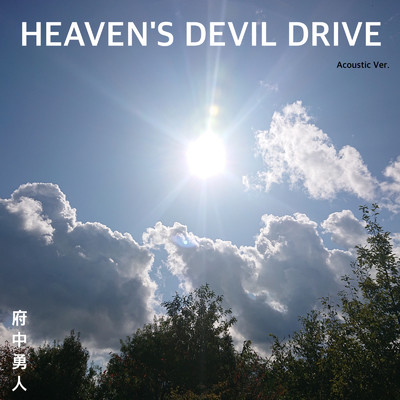 HEAVEN'S DEVIL DRIVE (Acoustic Ver.)/府中 勇人