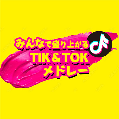 みんなで盛り上がる TIK & TOK メドレー/MUSIC LAB JPN