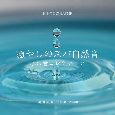 アルバム/癒やしのスパ自然音-水の音コレクション-/日本の自然音ASMR