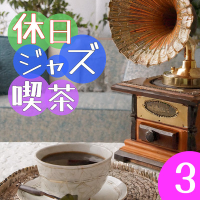 アルバム/休日ジャズ喫茶 3/Various Artists