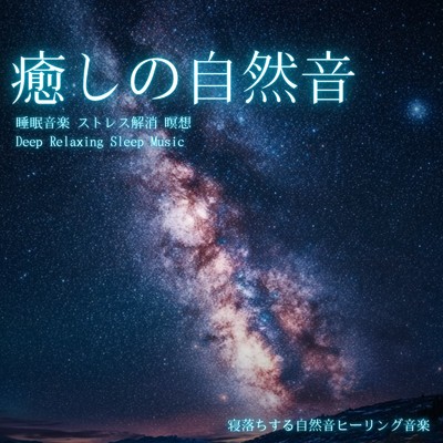 アルバム/癒しの自然音 睡眠音楽 ストレス解消 瞑想｜Deep Relaxing Sleep Music/寝落ちする自然音ヒーリング音楽