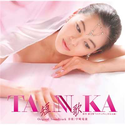 アルバム/「TANNKA 短歌」Original Soundtrack/宇崎竜童