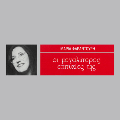 アルバム/I Megaliteres Epitihies Tis/Maria Faradouri