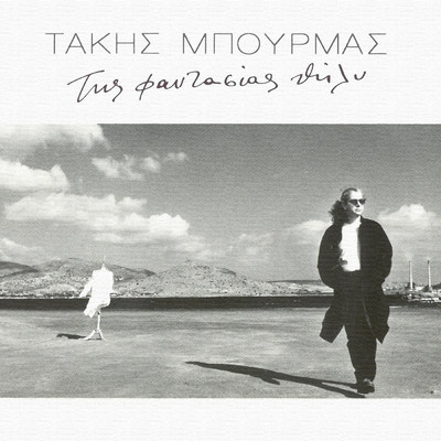 シングル/Tis Fadasias Thili/Takis Bourmas