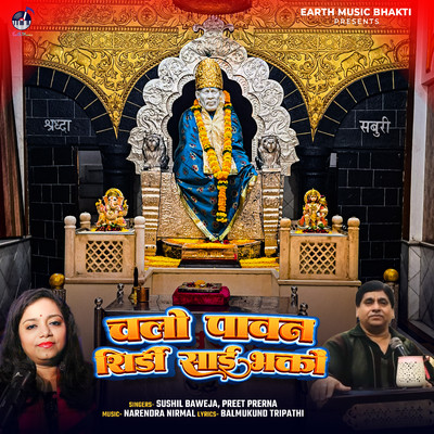 シングル/Chali Pawan Shirdi Sai Bhakti/Preet Prerna & Sushil Baweja