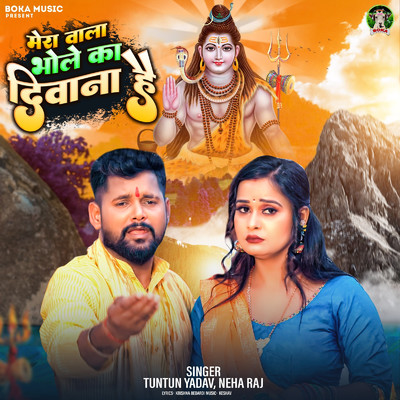 シングル/Mera Wala Bhola Ka deewana Hai/Tuntun Yadav & Neha Raj