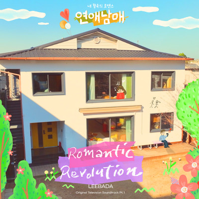 シングル/Romantic Revolution (Instrumental)/Lee Ba Da