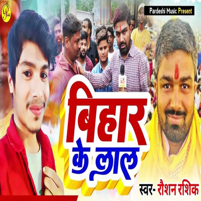 Bihar Ke Lal/Raushan Rashik & Sudhir Pardeshi