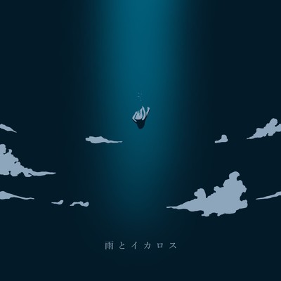 雨とイカロス(Noshika Remix)/Noshika ・ 水無月えま ・ Cig*
