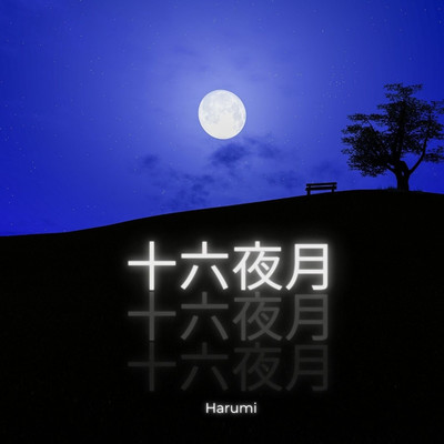 十六夜月/Harumi