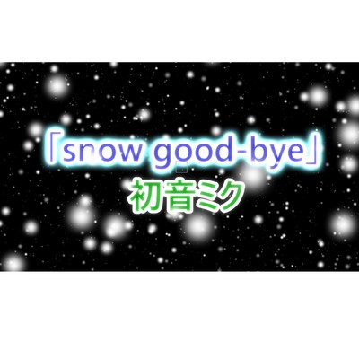 シングル/初音ミク「snow good-bye」/ナナシP