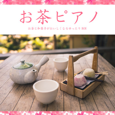 アルバム/お茶ピアノ- お茶と和菓子がおいしくなるゆったりBGM -/Cafe de Jazz