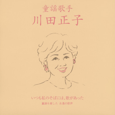 シングル/赤とんぼ/川田正子
